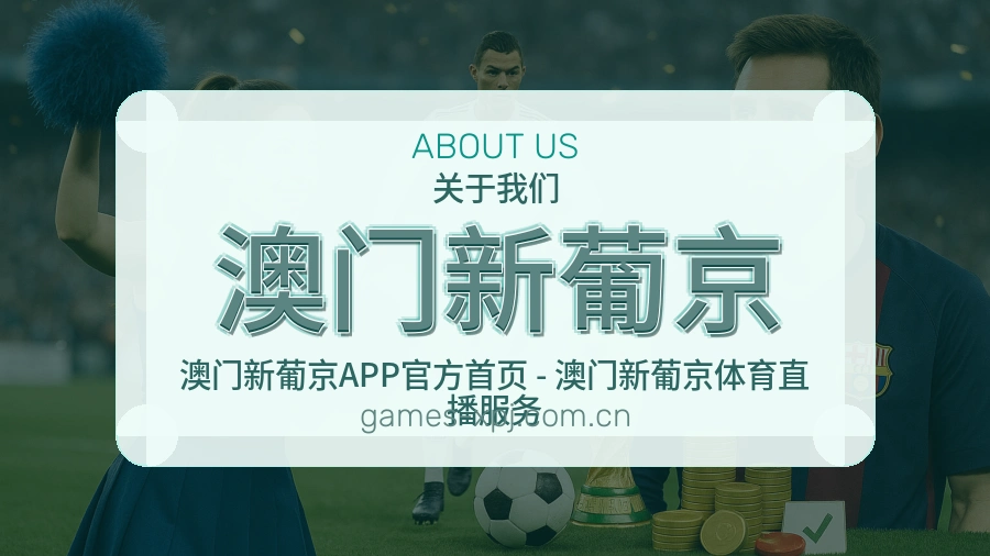 关于 澳门新葡京 体育服务