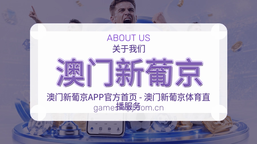 澳门新葡京关于我们