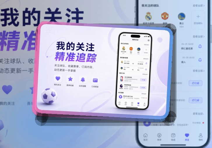 澳门新葡京 App亮点，手机看赛更顺手，数据复盘和电脑浏览都更顺手 页面展示
