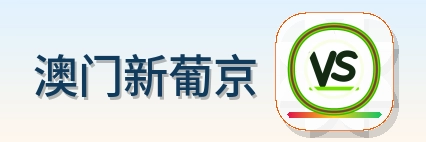 澳门新葡京 Logo